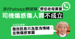 被指 WhatsApp 群組稱「劈佢老母黑警」　司機煽惑傷人罪不成立　官指僅宣洩情緒