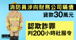 消防員涉向財務公司瞞債、貸款30萬元　認欺詐罪判200小時社會服務令