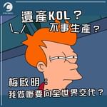 梅啟明俾人串「遺產KOL」嬲嬲豬 否認不事生產