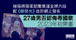 被指將張家朗奪金片段配《願榮光》發布　27 歲男否認侮辱國歌　明年初審