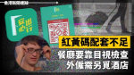 【3+4 檢疫】紅黃碼配套不足　餐廳要靠目視檢查　外僱須另覓酒店增風險