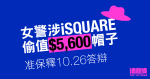 女警涉 iSQUARE 偷值 5,600 元帽子　准保釋 10.26 答辯