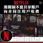 Netflix將限制共享賬戶　向非同住用戶收費