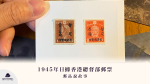 香港保衛戰郵品說故事｜1945年日佔香港郵票