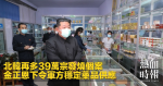 北韓再多39萬宗發燒個案　金正恩下令軍方穩定藥品供應