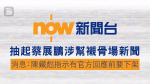 Now抽起蔡展鵬涉幫襯無牌骨場新聞 消息：陳鐵彪指示有官方回應前要下架