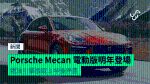 Porsche Mecan 電動版明年登場 燃油引擎版或 3 年後停產
