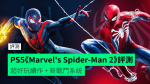 【評測】PS5《Marvel's Spider-Man 2》　超好玩續作 + 新戰鬥系統
