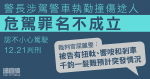 警長涉駕警車執勤撞傷途人　危駕罪名不成立　官：千鈞一髮難預計突發情況