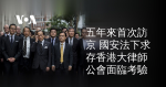 五年來首次訪京 國安法下求存香港大律師公會面臨考驗