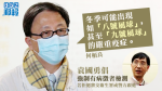 Wuhan Pneumonia: He Yuliang warned that the winter epidemic is serious or, as in the case of the No. 8 wind ball Yuen Kwok-yung, the initiative to force the detection of people with symptoms.