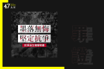 【47人案】控方逐一讀被告角色行為　簽《墨落無悔》聲明及公開發言等成罪證