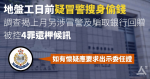 地盤工日前疑冒警搜身偷錢　調查揭上月另涉冒警及騙取銀行回贈　被控4罪還柙候訊