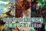 【英雄聯盟】08/03 PBE 測試服改動：英雄改動、水銀道具調整！