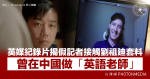 英媒紀錄片揭假記者接觸劉祖廸套料 曾在中國做「英語老師」