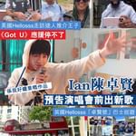 Ian陳卓賢預告演唱會前出新歌