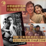 游學修組學舌鳥只為嬉笑怒罵　回應「紅咗就唔講政治」原因　否認女神收割機只拍過3次拖