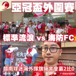 亞冠盃外圍賽︱標準流浪 vs 海防FC　越南球迷場外揮旗揚言會贏2比0