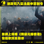 律政司入稟法庭申禁制令 禁網上傳播《願榮光歸香港》 包括歌詞及旋律