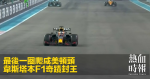 最後一圈爬咸美頓頭　韋斯塔本F1奇蹟封王