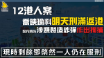 12港人案喬映瑜料明天刑滿返港 警方將以涉嫌製造炸彈作出拘捕