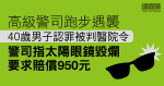 高級警司跑步遇襲　40歲男子認罪被判醫院令　警司要求賠償其太陽眼鏡