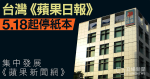 《台灣蘋果日報》宣布 5.18 紙本停刊　稱營運持續虧損　將集中資源於網上新聞