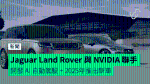 Jaguar Land Rover 與 NVIDIA 聯手　開發 AI 自動駕駛 + 2025年推出新車