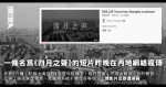 短片《四月之聲》紀錄上海封城遭屏蔽 胡錫進：政府一邊刪帖一邊關注內容