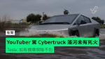 YouTuber 駕 Cybertruck 落河未有死火　Tesla：如有損壞保險不包