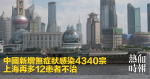中國新增無症狀感染4340宗　上海再多12患者不治