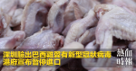 Shenzhen a confirmé que les ailes de poulet brésiliennes ont un nouveau type de coronavirus le gouvernement de Hong Kong a annoncé un moratoire sur les importations.