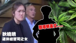 母為首名港督女副官　 「辣椒」女涉藏毒　 被捕疑稱「唔想俾阿媽知」