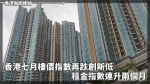 香港七月樓價指數再跌創新低 租金指數連升兩個月