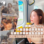 DJ Soda大阪活動遭群眾胸襲　反被批衣著暴露咎由自取　IG反擊指不應正當化性侵及性騷擾