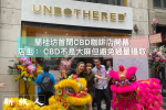 蘭桂坊首間CBD咖啡店開幕 店主：CBD不是大麻但避免過量攝取