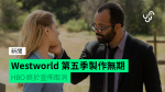 Westworld 第五季製作無期　HBO 終於宣佈取消