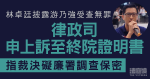 林卓廷披露游乃強受查無罪　律政司申上訴至終院證明書　官7天內決定