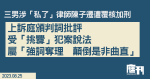 三男涉「私了」律師陳子遷遭覆核加刑　上訴庭頒判詞批評受「挑釁」犯案說法　屬「強詞奪理　顛倒是非曲直」