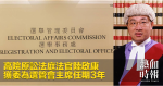 高院原訟法庭法官陸啟康　獲委為選管會主席任期3年