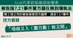 Audi汽車群組煽惑殺警案｜被告指7.21事件警方錯在無到場執法　控方質疑「唔做又入（警方數）做又鬧」