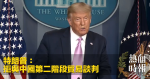 特朗普：拒與中國第二階段貿易談判