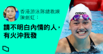 【東京奧運】游泳港隊總教練陳劍虹：放棄接力賽於出發前拍板，教練組通過