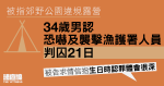 34 歲作曲人認恐嚇及襲擊漁護署職員　判囚 21 日　官：須保護公職人員