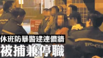 涉與女友　未來外母　貼諷鄧炳強文宣 運動以來首宗　休班防暴警被捕