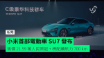 小米首部電動車 SU7 發布 售價 21.6 萬人民幣起 + 續航力 700 km