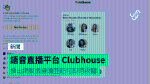 語音直播平台 Clubhouse 推出網頁版毋須登記可即時收聽