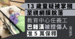 13歲童疑被掌摑至視網膜脫落 教育中心任義工巴籍漢被控傷人 准5萬保釋