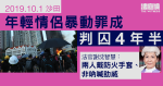 10.1 沙田｜情侶暴動罪成判囚 4 年半　官：兩人戴防火手套　非吶喊助威