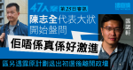 47人案｜區諾軒指陳志全「唔係真係好激進」　另透露原定退出初選後離開政壇